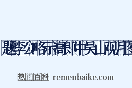 题李公略示高郎中吴山观月图是什么意思的图片